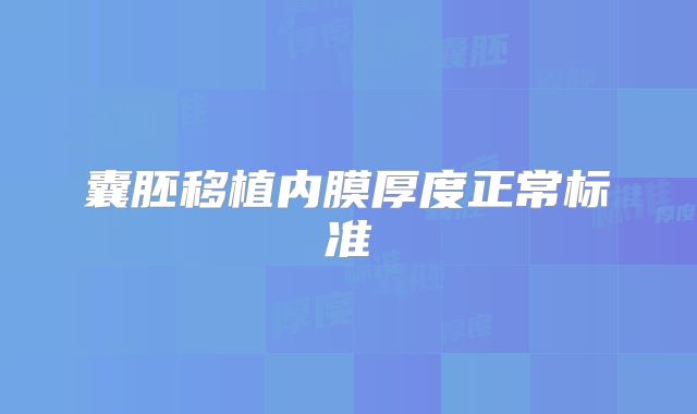 囊胚移植内膜厚度正常标准