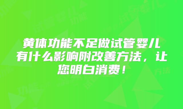 黄体功能不足做试管婴儿有什么影响附改善方法,让您明白消费!