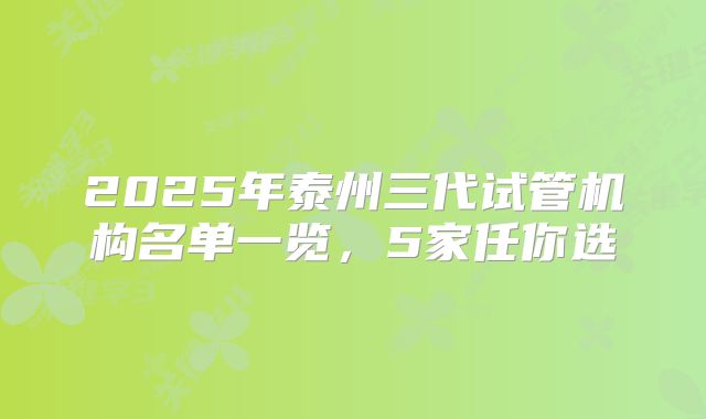 2025年泰州三代试管机构名单一览，5家任你选