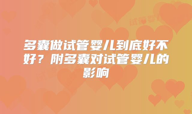 多囊做试管婴儿到底好不好？附多囊对试管婴儿的影响