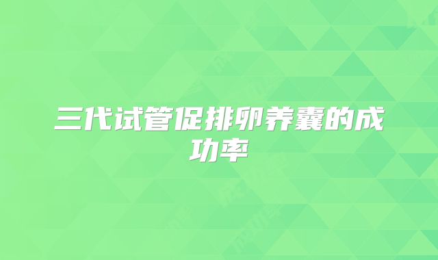 三代试管促排卵养囊的成功率
