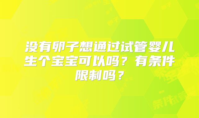 没有卵子想通过试管婴儿生个宝宝可以吗?有条件限制吗?
