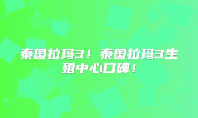 泰国拉玛3!泰国拉玛3生殖中心口碑!