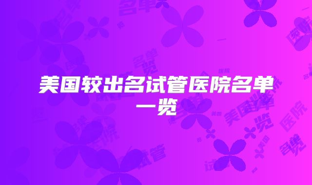 美国较出名试管医院名单一览