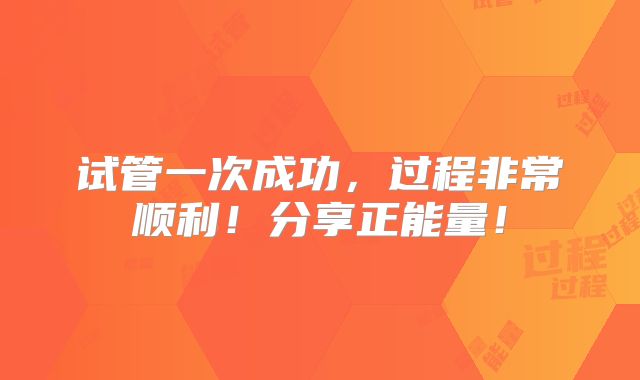 试管一次成功，过程非常顺利！分享正能量！