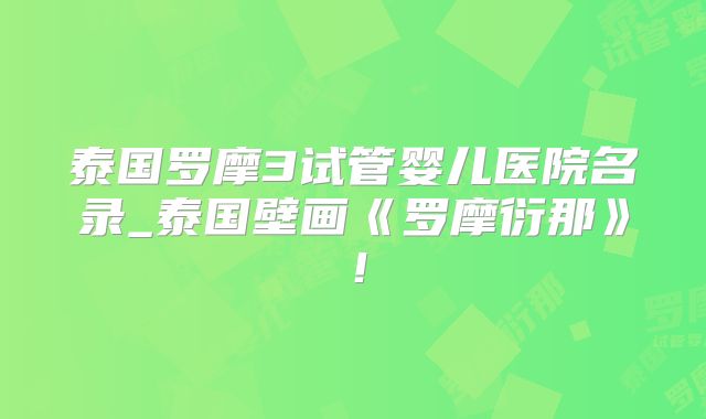 泰国罗摩3试管婴儿医院名录_泰国壁画《罗摩衍那》！