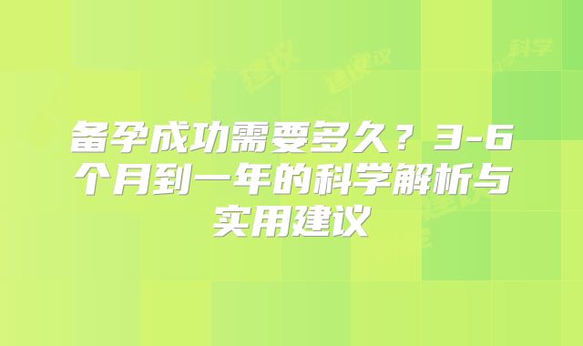 备孕成功需要多久？3-6个月到一年的科学解析与实用建议