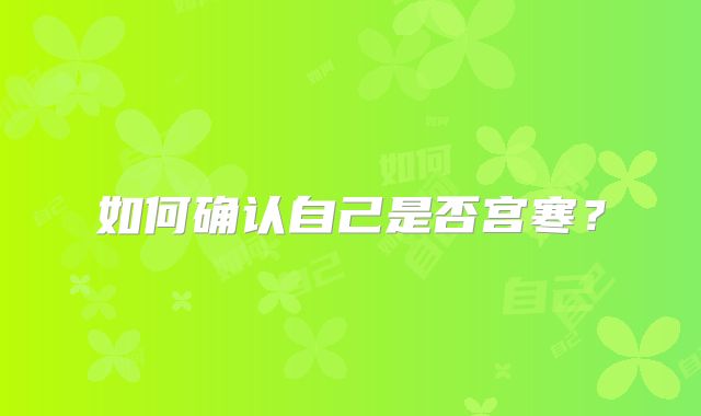 如何确认自己是否宫寒？