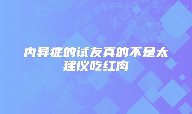 内异症的试友真的不是太建议吃红肉