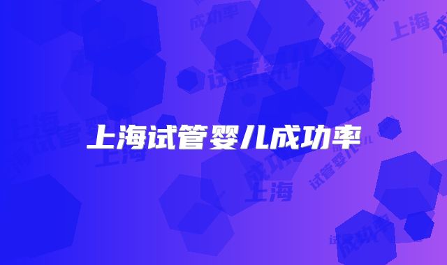上海试管婴儿成功率