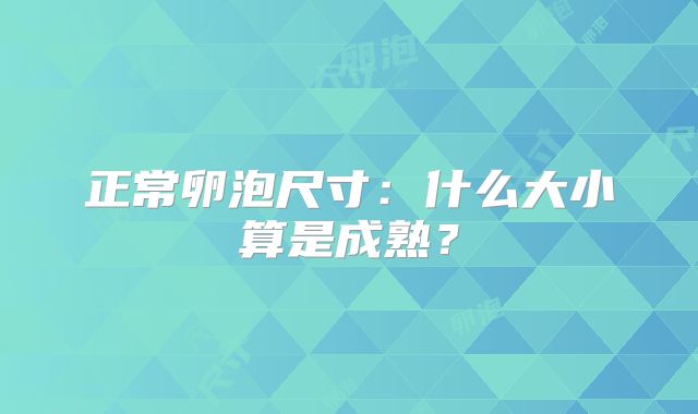 正常卵泡尺寸：什么大小算是成熟？