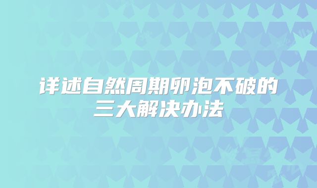 详述自然周期卵泡不破的三大解决办法
