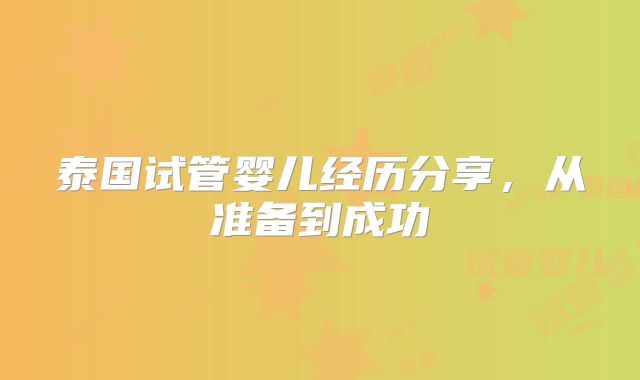 泰国试管婴儿经历分享，从准备到成功