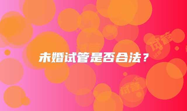 未婚试管是否合法？