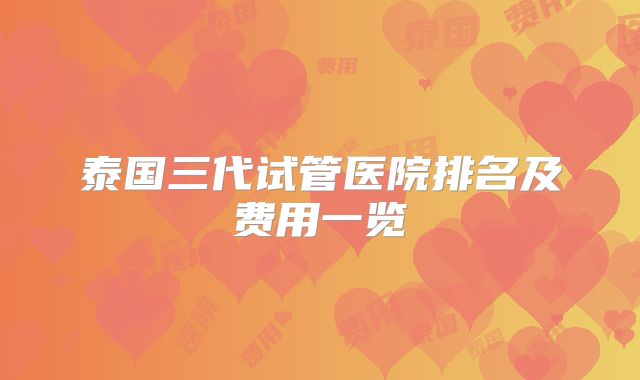 泰国三代试管医院排名及费用一览
