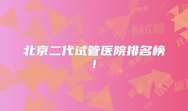 北京二代试管医院排名榜!