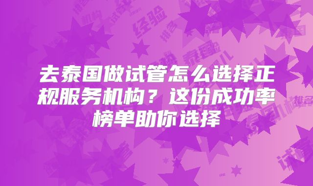 去泰国做试管怎么选择正规服务机构?这份成功率榜单助你选择