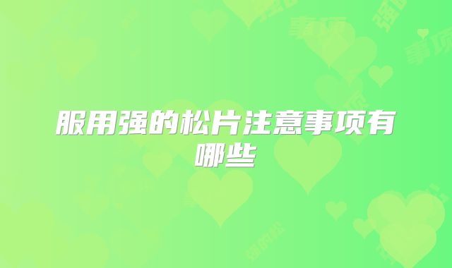 服用强的松片注意事项有哪些