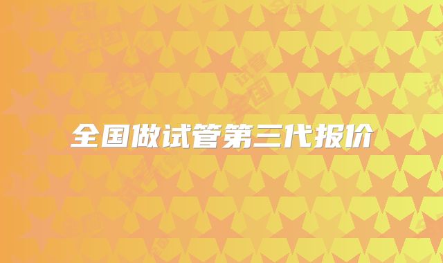 全国做试管第三代报价