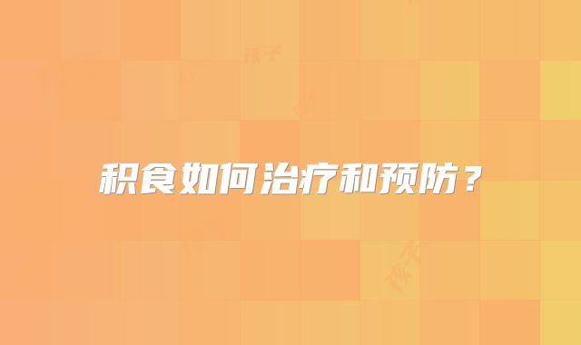 积食如何治疗和预防？