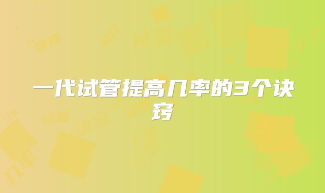 一代试管提高几率的3个诀窍