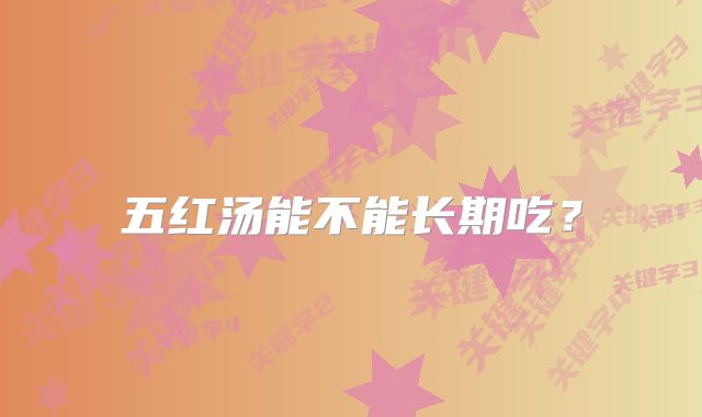 五红汤能不能长期吃？