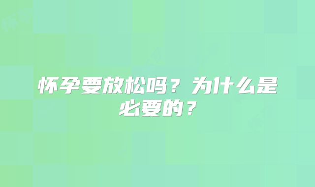 怀孕要放松吗?为什么是必要的?