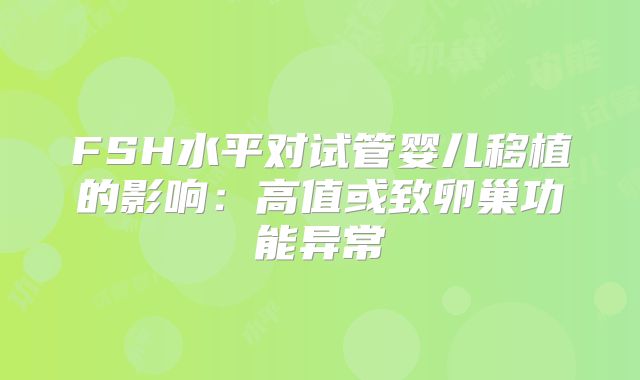 FSH水平对试管婴儿移植的影响:高值或致卵巢功能异常
