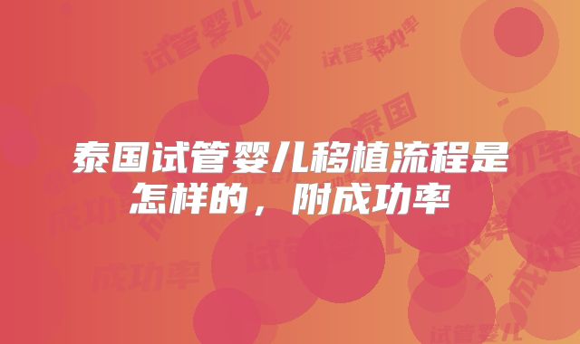 泰国试管婴儿移植流程是怎样的，附成功率