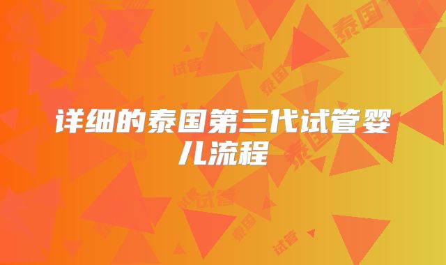 详细的泰国第三代试管婴儿流程