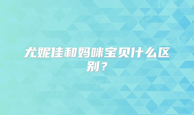 尤妮佳和妈咪宝贝什么区别？