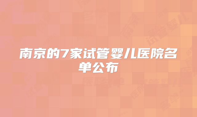 南京的7家试管婴儿医院名单公布