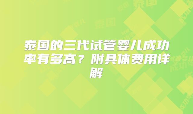泰国的三代试管婴儿成功率有多高?附具体费用详解