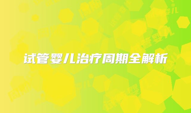 试管婴儿治疗周期全解析