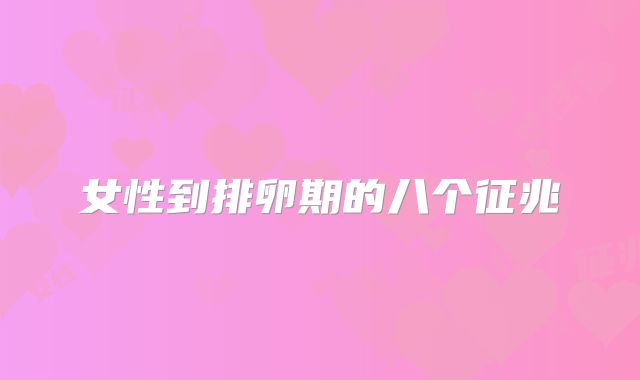 女性到排卵期的八个征兆