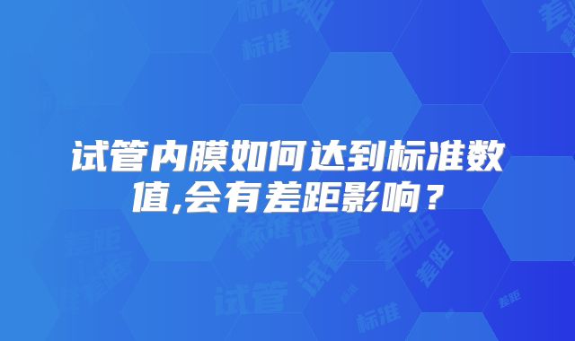 试管内膜如何达到标准数值,会有差距影响？