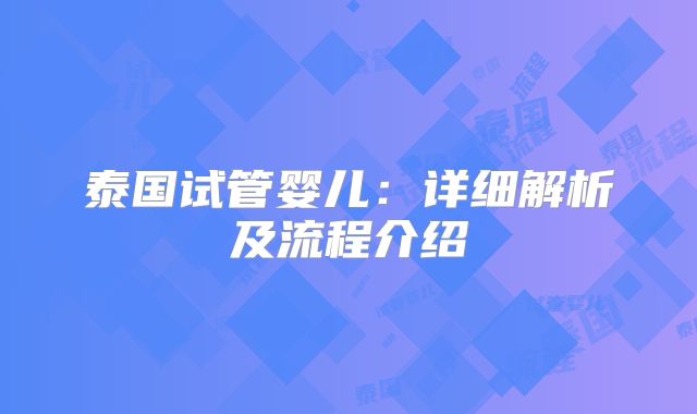 泰国试管婴儿：详细解析及流程介绍