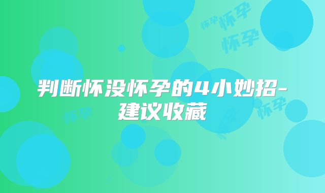 判断怀没怀孕的4小妙招-建议收藏