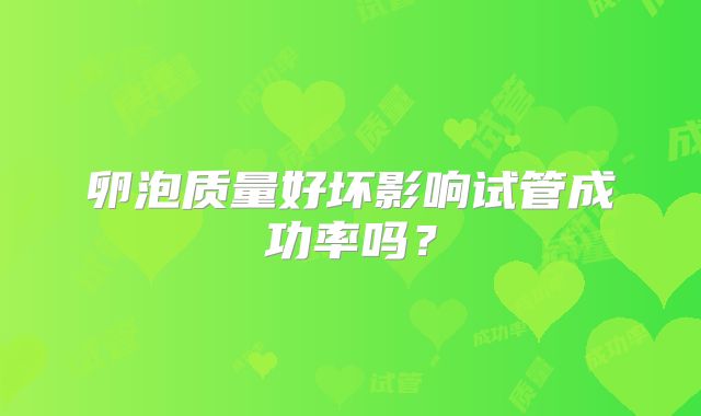 卵泡质量好坏影响试管成功率吗?