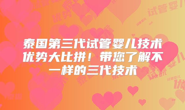 泰国第三代试管婴儿技术优势大比拼!带您了解不一样的三代技术