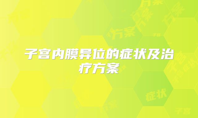 子宫内膜异位的症状及治疗方案