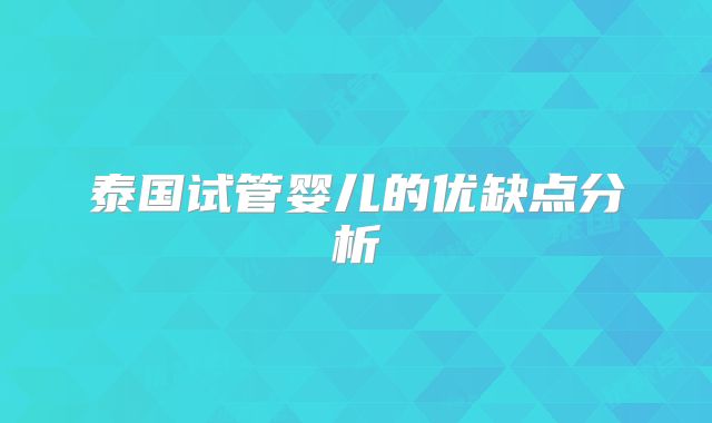 泰国试管婴儿的优缺点分析