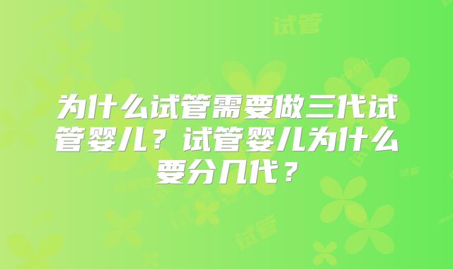 为什么试管需要做三代试管婴儿？试管婴儿为什么要分几代？