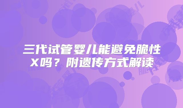 三代试管婴儿能避免脆性X吗?附遗传方式解读