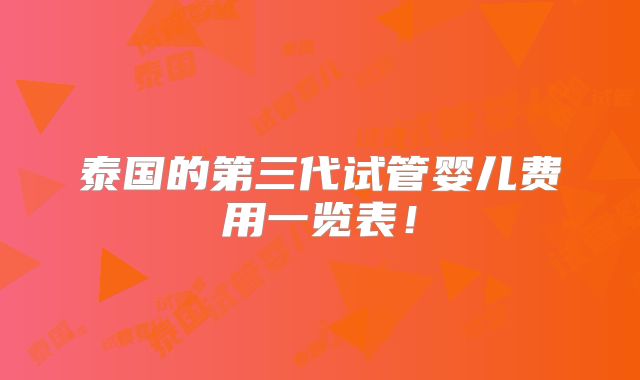 泰国的第三代试管婴儿费用一览表!