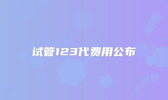 试管123代费用公布