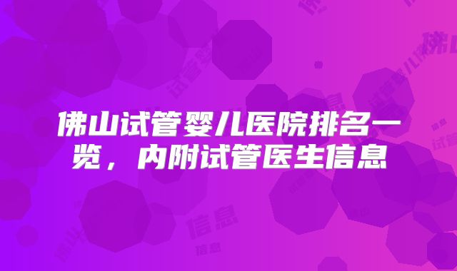 佛山试管婴儿医院排名一览，内附试管医生信息