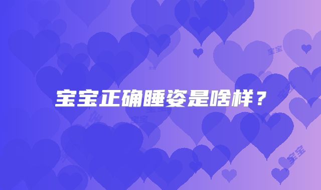 宝宝正确睡姿是啥样？