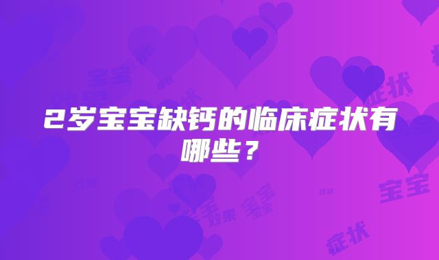 2岁宝宝缺钙的临床症状有哪些?