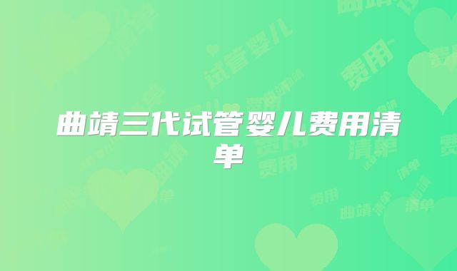 曲靖三代试管婴儿费用清单